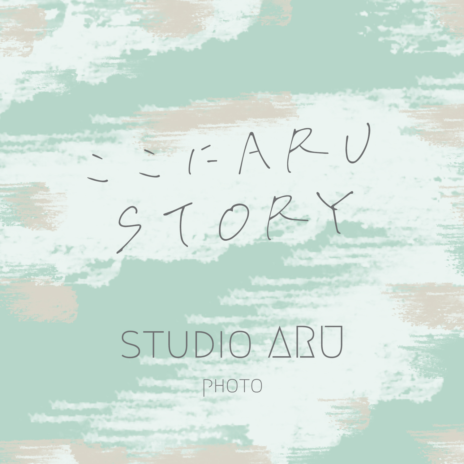 ここにARUストーリー②
