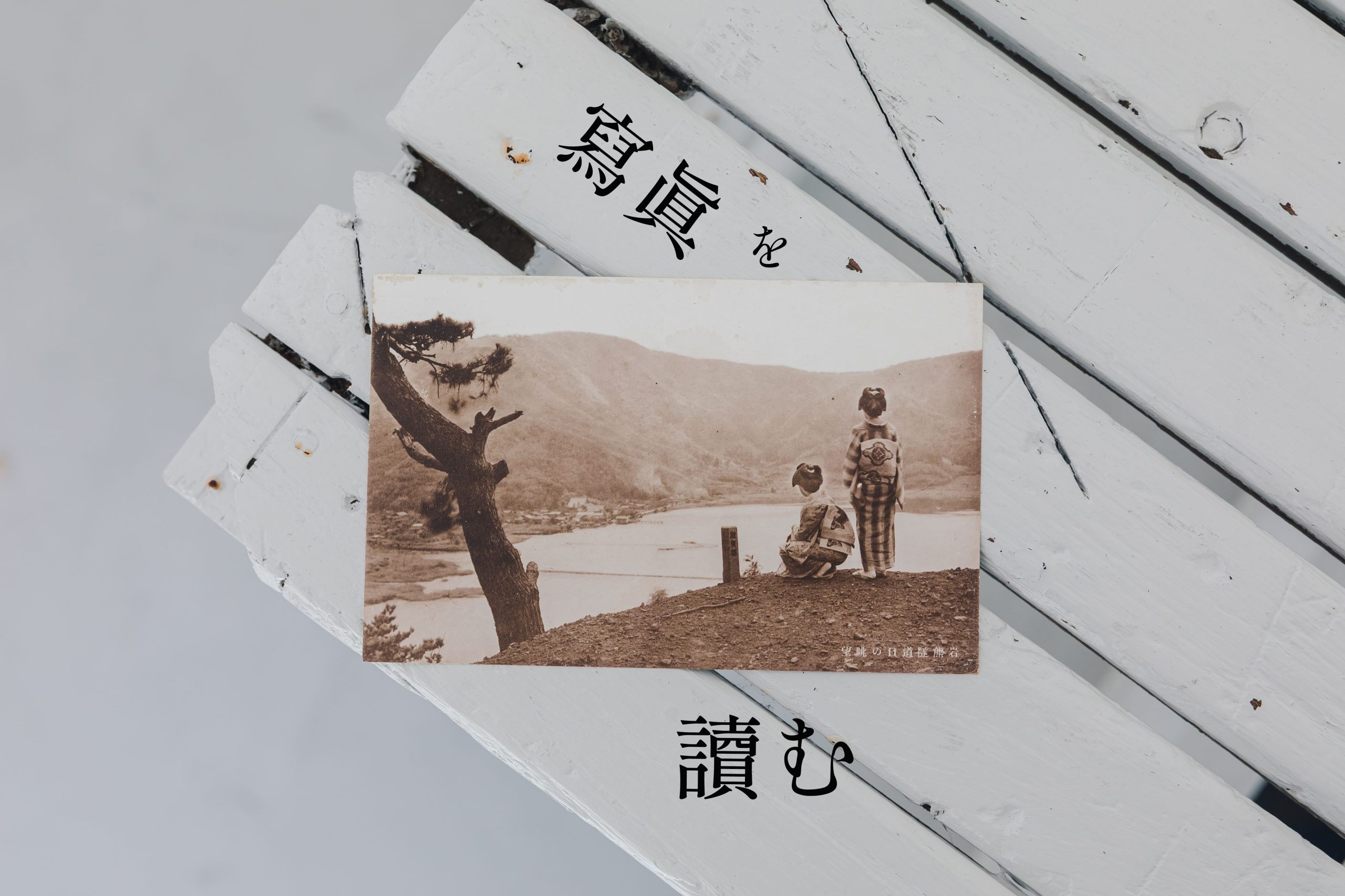 約90年前の寫眞を讀む
