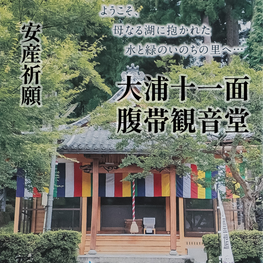 長浜市のマタニティの方への安産祈願スポット