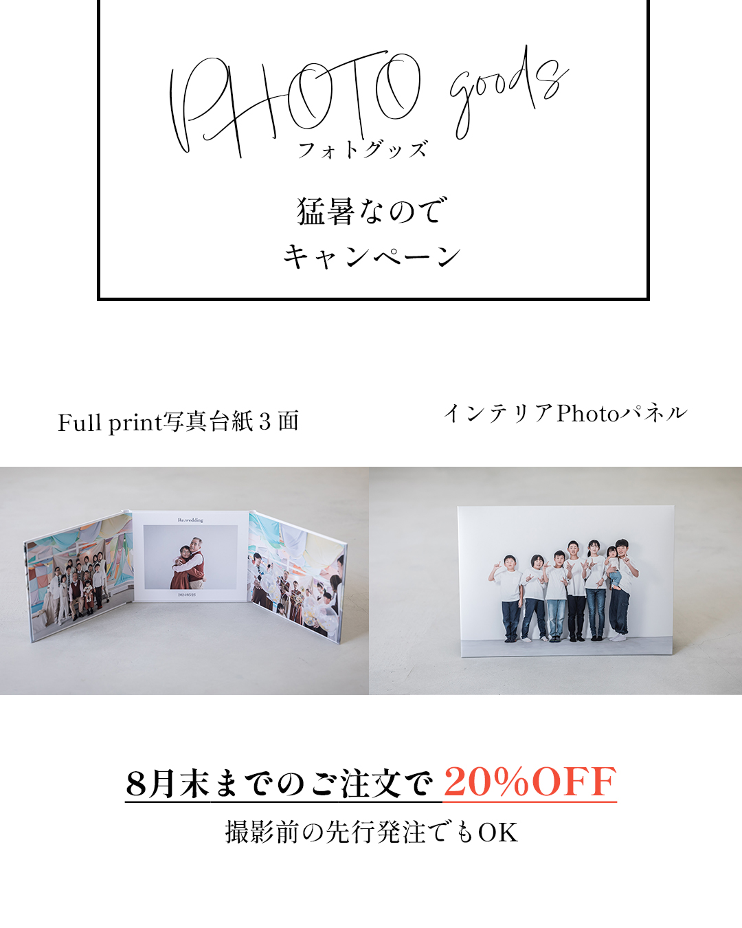 今年は猛暑なのでフォトグッズキャンペーンします