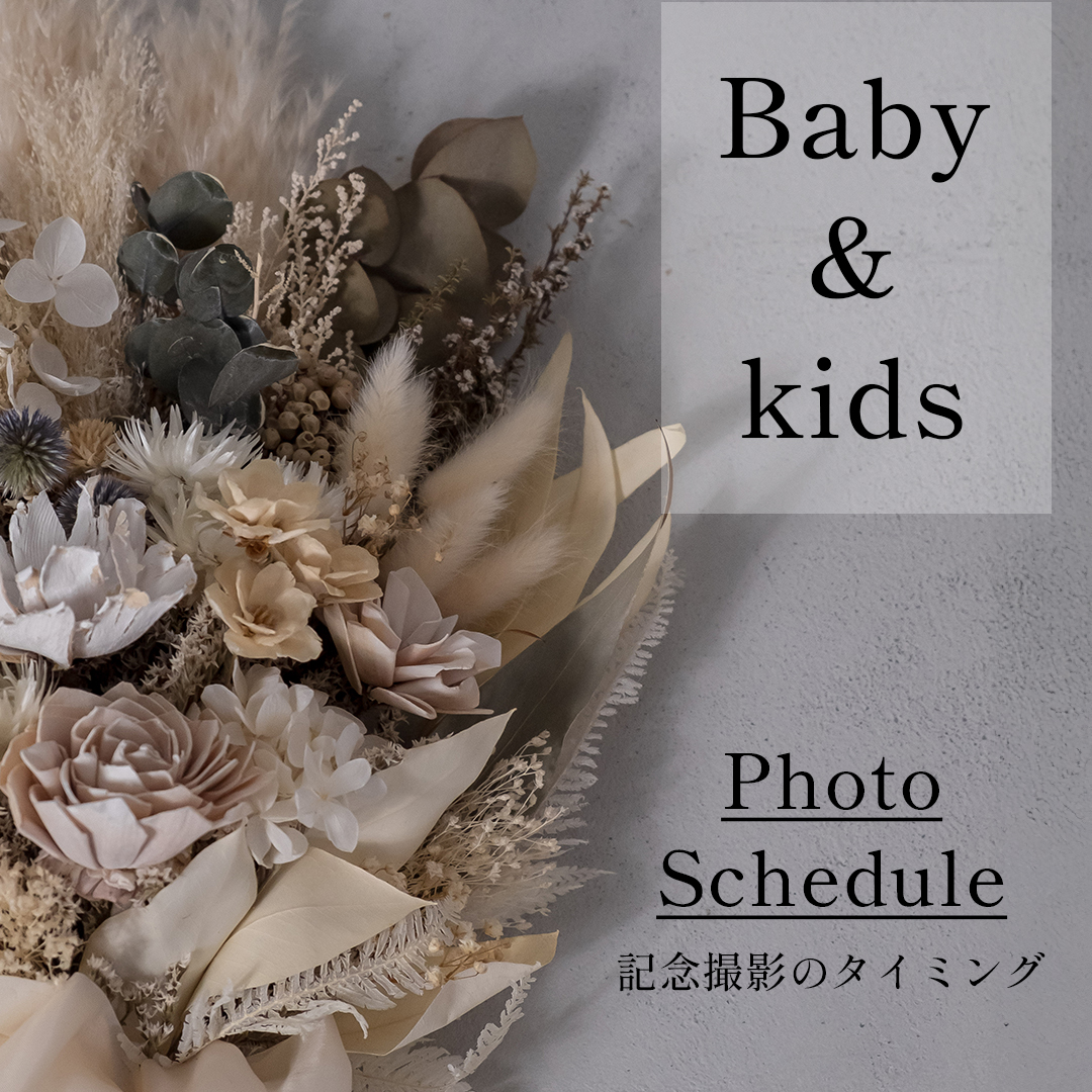 Baby＆Kidsの記念撮影のスケジュール